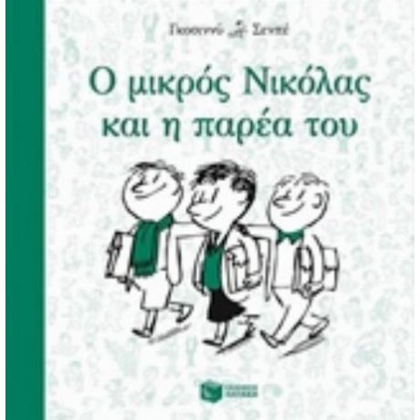Ο Μικρός Νικόλας Και Η Παρέα Του - Goscinny