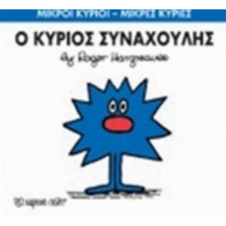 Ο Κύριος Συναχούλης - Hargreaves Roger