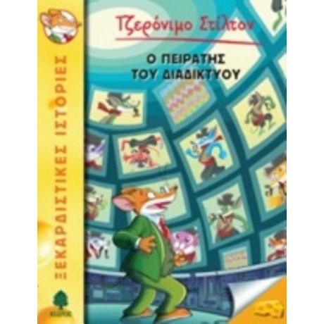 Ο Πειρατής Του Διαδικτύου - Τζερόνιμο Στίλτον