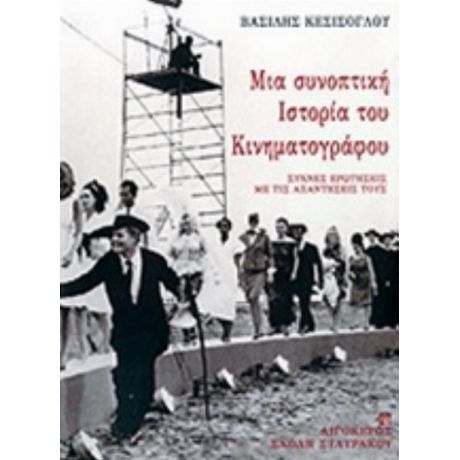 Μια Συνοπτική Ιστορία Του Κινηματογράφου - Βασίλης Κεσίσογλου