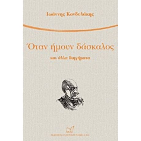 Όταν Ήμουν Δάσκαλος - Ιωάννης Κονδυλάκης