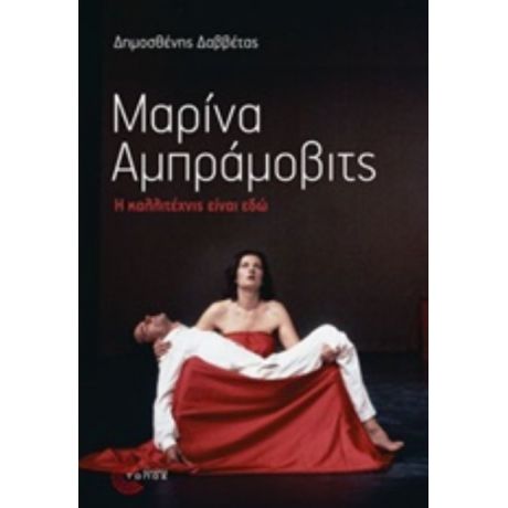 Μαρίνα Αμπράμοβιτς - Δημοσθένης Δαββέτας