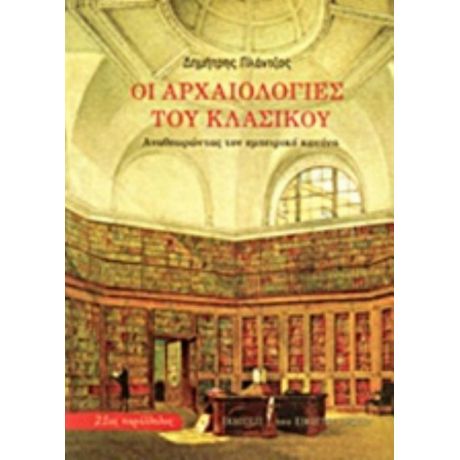 Οι Αρχαιολογίες Του Κλασικού - Δημήτρης Πλάντζος