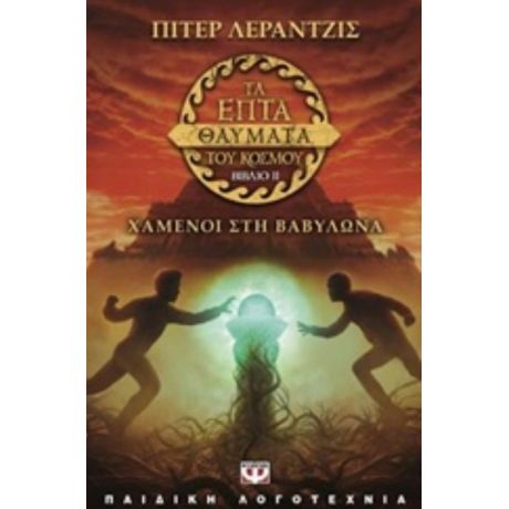 Τα Επτά Θαύματα Του Κόσμου: Χαμένοι Στη Βαβυλώνα - Peter Lerangis