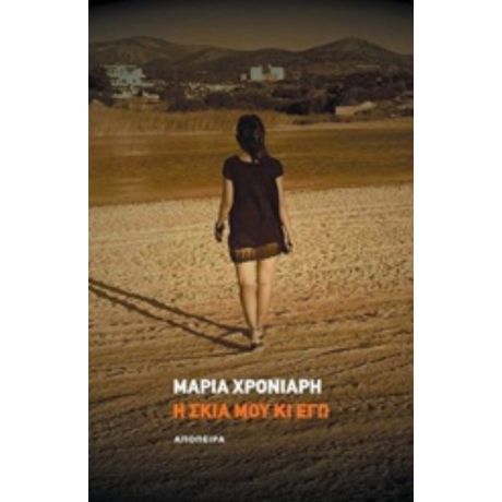 Η Σκιά Μου Κι Εγώ - Μαρία Χρονιάρη