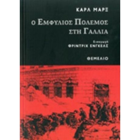 Ο Εμφύλιος Πόλεμος Στη Γαλλία - Καρλ Μαρξ