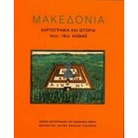 Μακεδονία: Χαρτογραφία Και Ιστορία 15ος-18ος Αιώνας - Συλλογικό έργο
