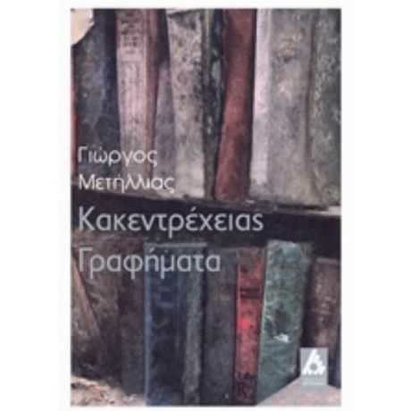 Κακεντρέχειας Γραφήματα - Γιώργος Μετήλλιας