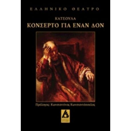 Κονσέρτο Για Έναν Δον - Γιώργος Κατσούλας