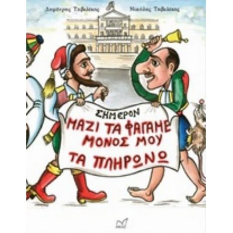 Μαζί Τα Φάγαμε, Μόνος Μου Τα Πληρώνω - Δημήτρης Τζιβελέκης