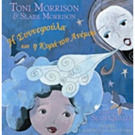 Η Συννεφούλα Και Η Κυρά Του Ανέμου - Toni Morrison