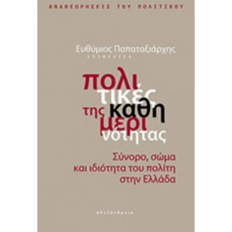 Πολιτικές Της Καθημερινότητας - Συλλογικό έργο