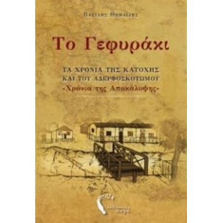 Το Γεφυράκι - Βασίλης Θ. Θωμαΐδης