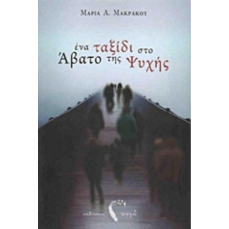 Ένα Ταξίδι Στο Άβατο Της Ψυχής - Μαρία A. Μακράκου