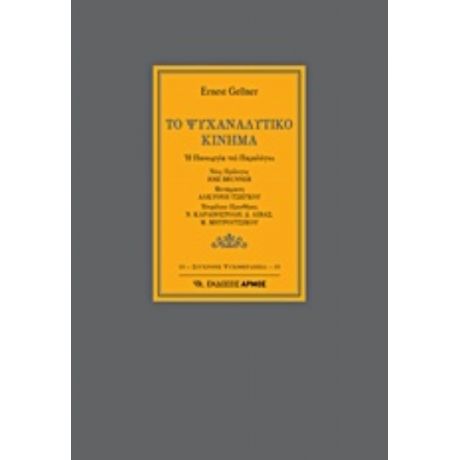 Το Ψυχαναλυτικό Κίνημα - Ernest Gellner