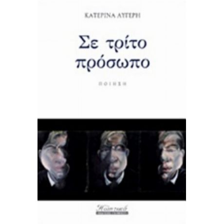 Σε Τρίτο Πρόσωπο - Κατερίνα Αυγέρη