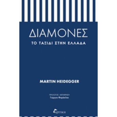 Διαμονές: Το Ταξίδι Στην Ελλάδα - Martin Heidegger