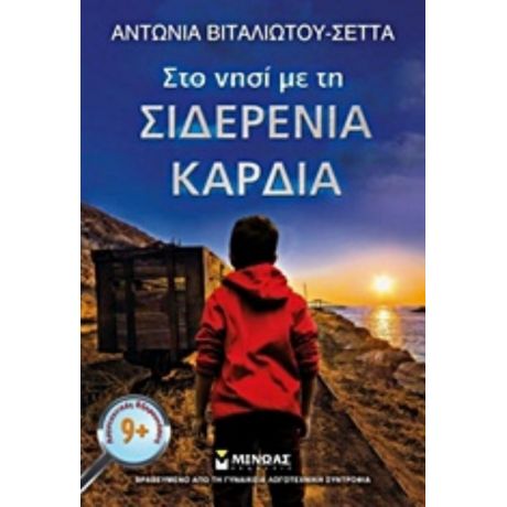 Στο Νησί Με Τη Σιδερένια Καρδιά - Αντωνία Βιταλιώτου - Σέττα