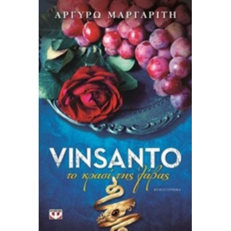 Vinsanto - Αργυρώ Μαργαρίτη