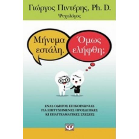 Μήνυμα Εστάλη, Όμως Ελήφθη; - Γιώργος Πιντέρης