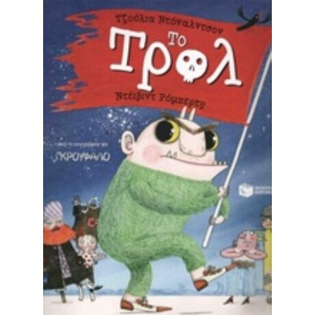Το Τρολ - Τζούλια Ντόναλντσον