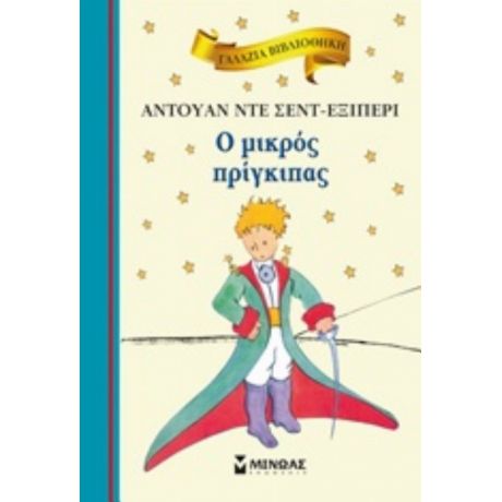 Ο Μικρός Πρίγκιπας