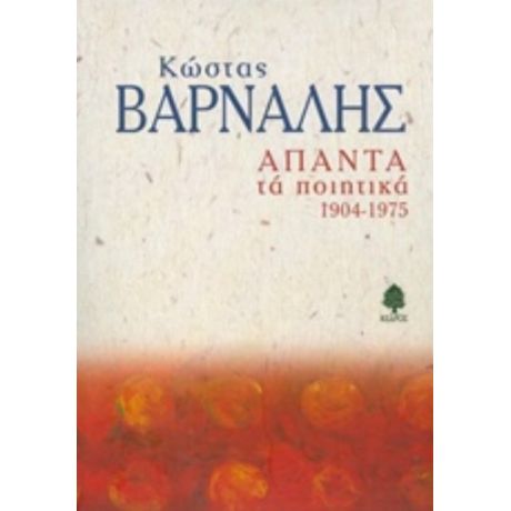 Άπαντα Τα Ποιητικά 1904-1975 - Κώστας Βάρναλης