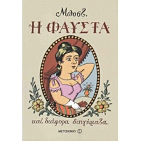 Η Φαύστα - Μποστ
