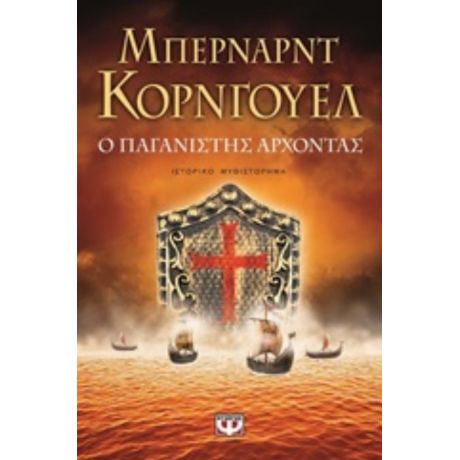 Ο Παγανιστής Άρχοντας - Μπέρναρντ Κόρνγουελ