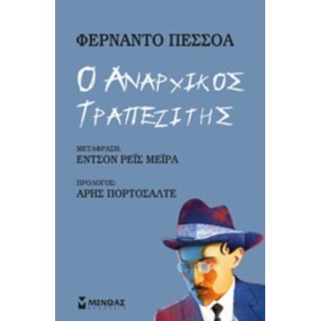 Ο Αναρχικός Τραπεζίτης - Φερνάντο Πεσσόα