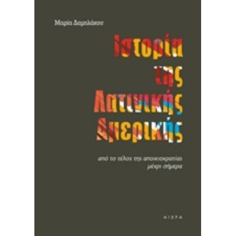 Ιστορία Της Λατινικής Αμερικής - Μαρία Δαμηλάκου