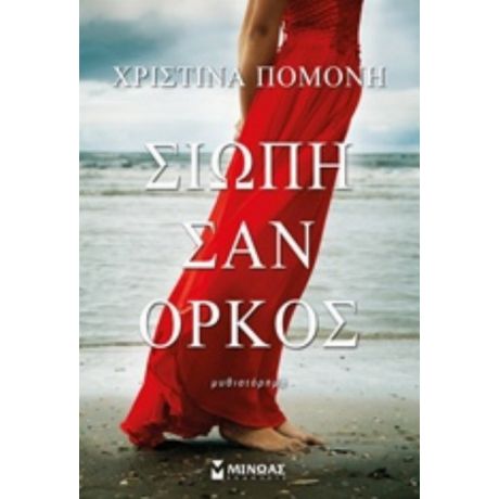 Σιωπή Σαν Όρκος - Χριστίνα Πομόνη