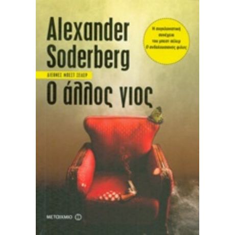 Ο Άλλος Γιος - Alexander Söderberg