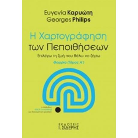 Η Χαρτογράφηση Των Πεποιθήσεων - Ευγενία Καρυώτη