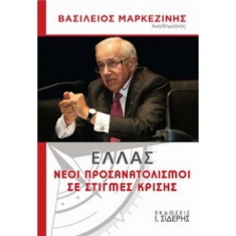 Ελλάς, Νέοι Προσανατολισμοί Σε Στιγμές Κρίσης - Βασίλειος Μαρκεζίνης