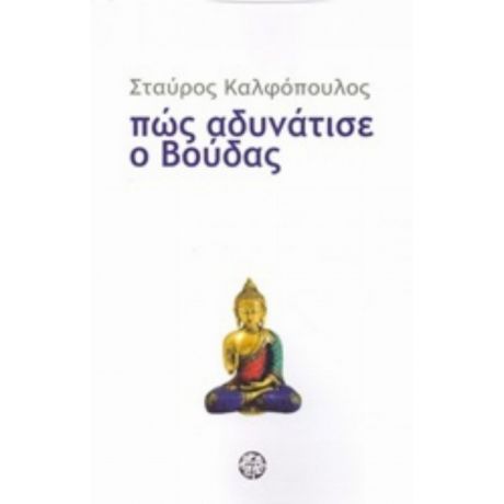 Πώς Αδυνάτισε Ο Βούδας - Σταύρος Καλφόπουλος