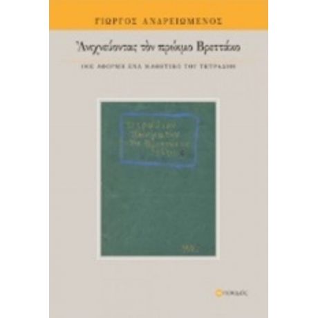 Ανιχνεύοντας Τον Πρώιμο Βρεττάκο - Γιώργος Ανδρειωμένος