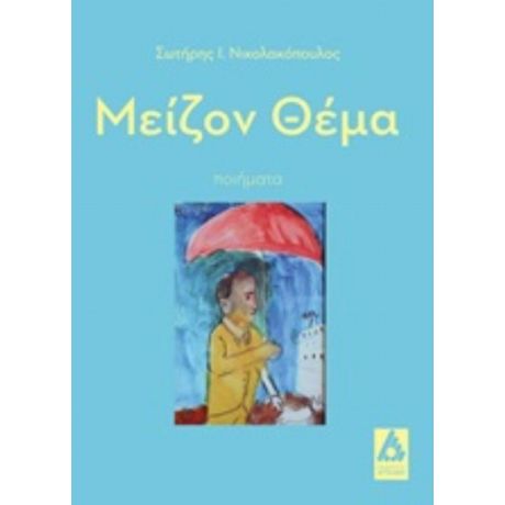 Μείζον Θέμα - Σωτήρης Ι. Νικολακόπουλος