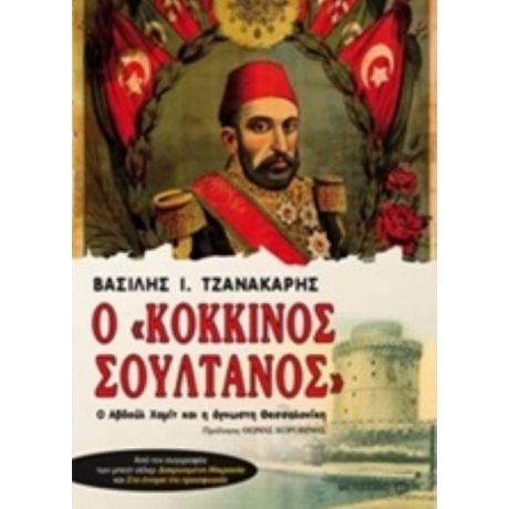 Ο "Κόκκινος Σουλτάνος" - Βασίλης Ι. Τζανακάρης