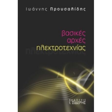 Βασικές Αρχές Ηλεκτροτεχνίας - Ιωάννης Προυσαλίδης