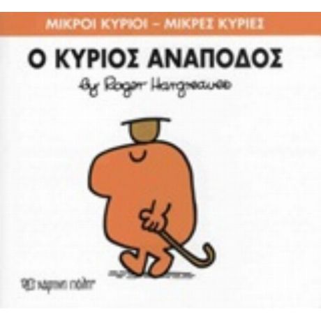 Ο Κύριος Ανάποδος - Roger Hargreaves