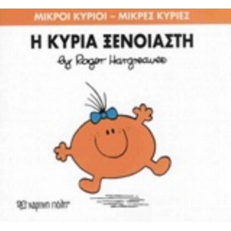 Η Κυρία Ξένοιαστη - Roger Hargreaves