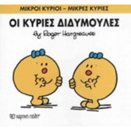 Οι Κυρίες Διδυμούλες - Roger Hargreaves