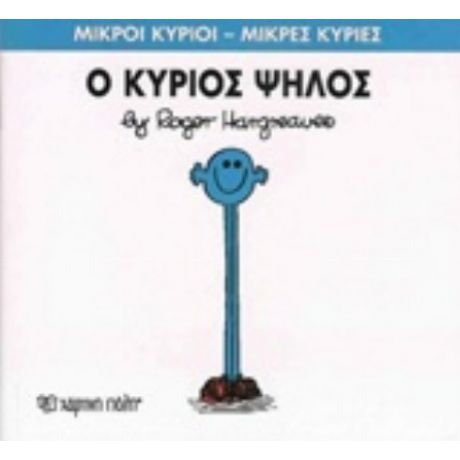 Ο Κύριος Ψηλός - Roger Hargreaves