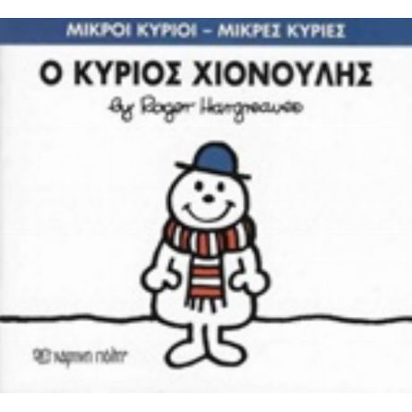 Ο Κύριος Χιονούλης - Roger Hargreaves