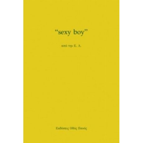 Sexy Boy - Ε. Λ.