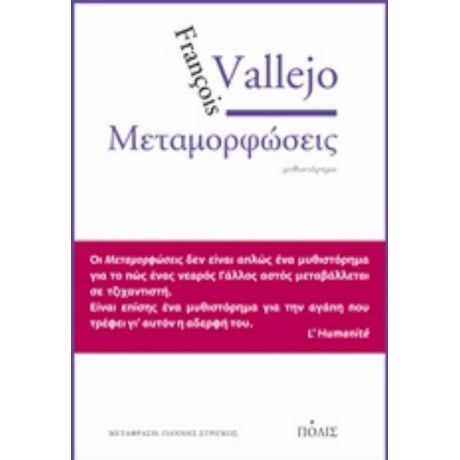 Μεταμορφώσεις - Francois Vallejo