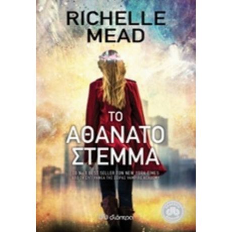 Το Αθάνατο Στέμμα - Richelle Mead