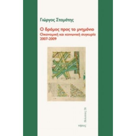 Ο Δρόμος Προς Το Μνημόνιο - Γιώργος Σταμάτης