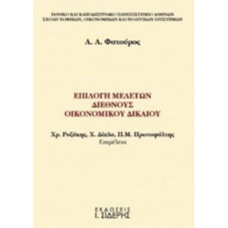 Επιλογή Μελετών Διεθνούς Οικονομικού Δικαίου - Αργύρης Α. Φατούρος